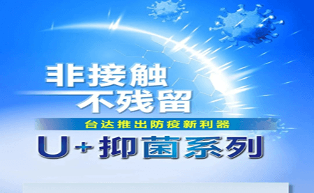 非接觸、不殘留，臺(tái)達(dá)推出防疫新利器U+抑菌系列