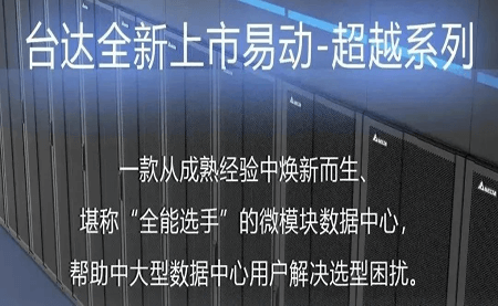 煥新上市！易動-超越系列微模塊，臺達數(shù)據(jù)中心家族再添全能選手